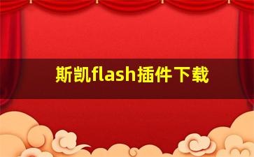 斯凯flash插件下载