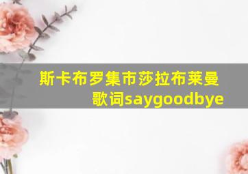 斯卡布罗集市莎拉布莱曼歌词saygoodbye