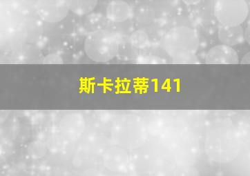 斯卡拉蒂141