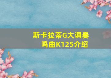 斯卡拉蒂G大调奏鸣曲K125介绍