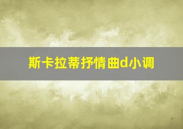 斯卡拉蒂抒情曲d小调