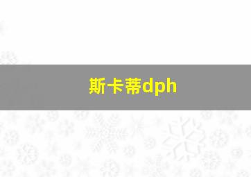 斯卡蒂dph