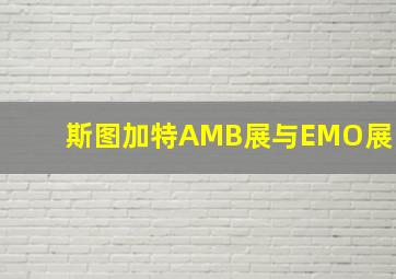 斯图加特AMB展与EMO展