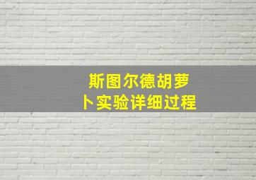 斯图尔德胡萝卜实验详细过程