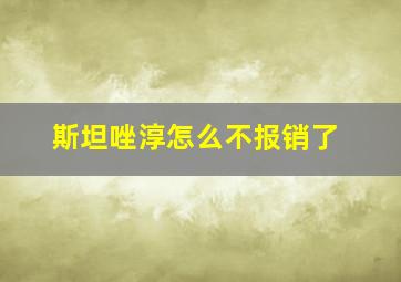 斯坦唑淳怎么不报销了