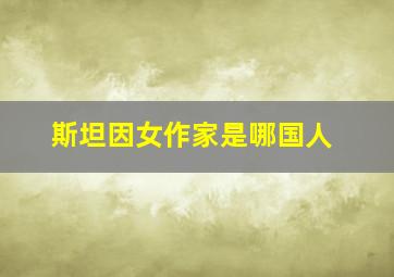 斯坦因女作家是哪国人