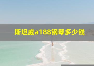 斯坦威a188钢琴多少钱