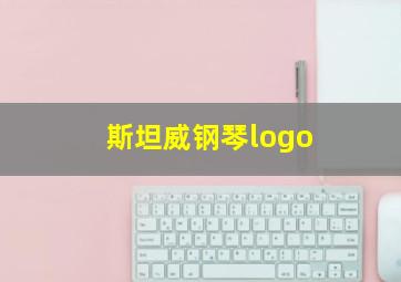 斯坦威钢琴logo