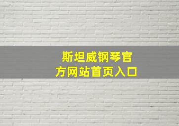 斯坦威钢琴官方网站首页入口