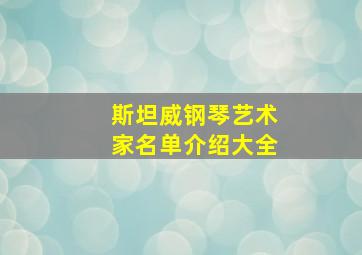 斯坦威钢琴艺术家名单介绍大全