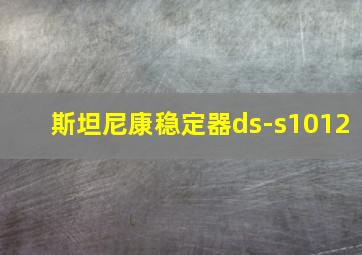 斯坦尼康稳定器ds-s1012