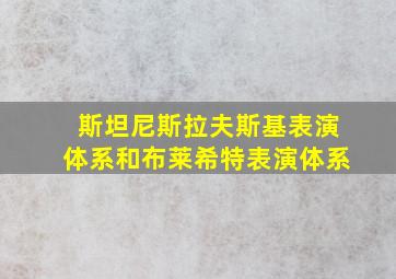 斯坦尼斯拉夫斯基表演体系和布莱希特表演体系