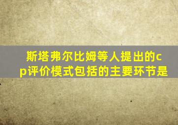 斯塔弗尔比姆等人提出的cp评价模式包括的主要环节是