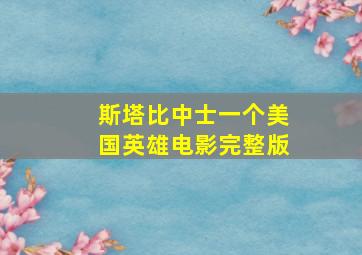 斯塔比中士一个美国英雄电影完整版