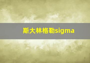 斯大林格勒sigma