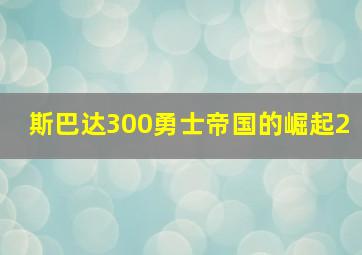 斯巴达300勇士帝国的崛起2