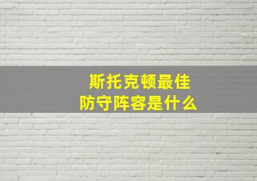 斯托克顿最佳防守阵容是什么