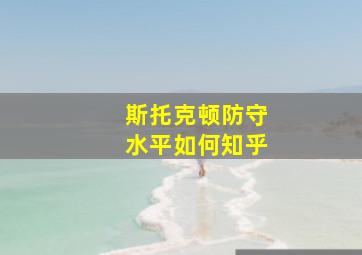 斯托克顿防守水平如何知乎