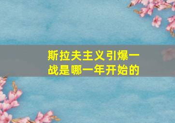 斯拉夫主义引爆一战是哪一年开始的