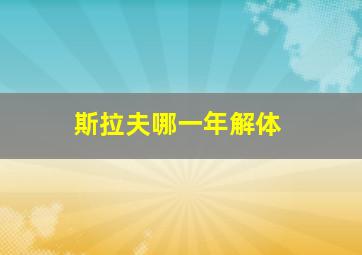 斯拉夫哪一年解体