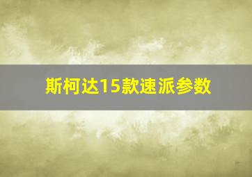 斯柯达15款速派参数