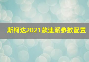 斯柯达2021款速派参数配置