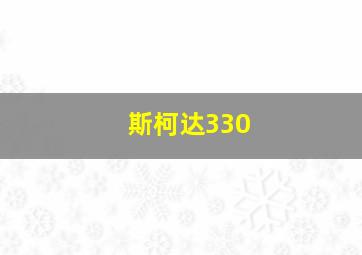 斯柯达330