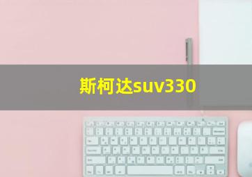 斯柯达suv330