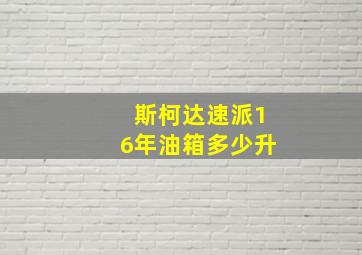 斯柯达速派16年油箱多少升