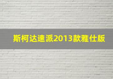 斯柯达速派2013款雅仕版