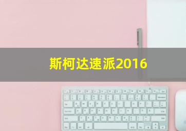 斯柯达速派2016