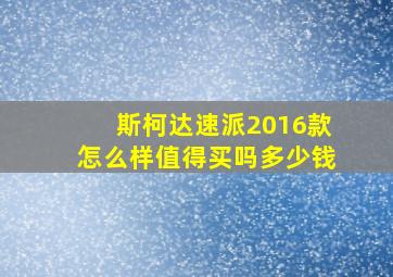 斯柯达速派2016款怎么样值得买吗多少钱