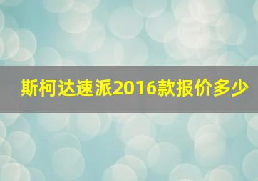 斯柯达速派2016款报价多少