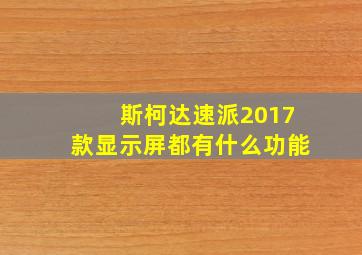 斯柯达速派2017款显示屏都有什么功能