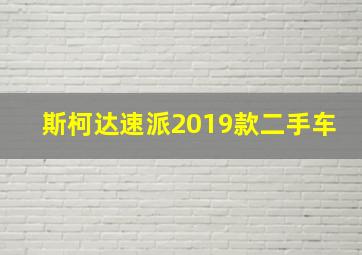 斯柯达速派2019款二手车