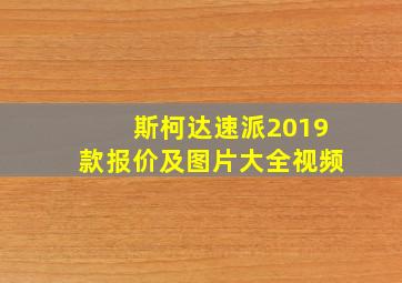 斯柯达速派2019款报价及图片大全视频