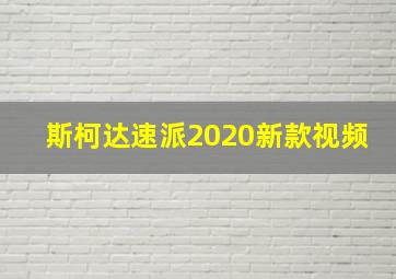 斯柯达速派2020新款视频