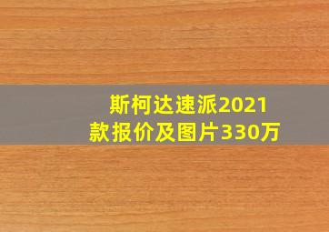 斯柯达速派2021款报价及图片330万