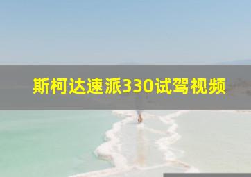 斯柯达速派330试驾视频