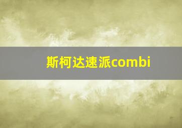 斯柯达速派combi