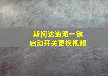 斯柯达速派一键启动开关更换视频