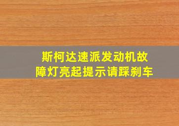 斯柯达速派发动机故障灯亮起提示请踩刹车