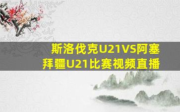 斯洛伐克U21VS阿塞拜疆U21比赛视频直播