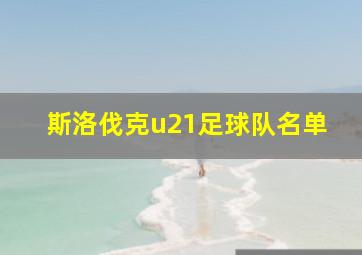 斯洛伐克u21足球队名单