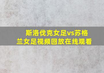 斯洛伐克女足vs苏格兰女足视频回放在线观看