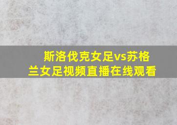 斯洛伐克女足vs苏格兰女足视频直播在线观看