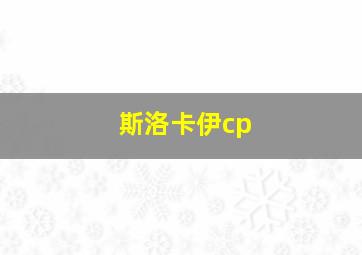 斯洛卡伊cp