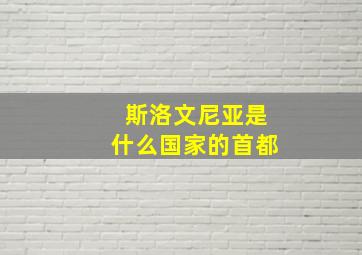 斯洛文尼亚是什么国家的首都