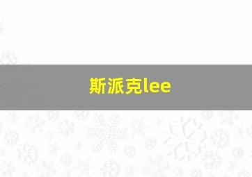 斯派克lee