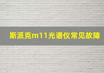 斯派克m11光谱仪常见故障